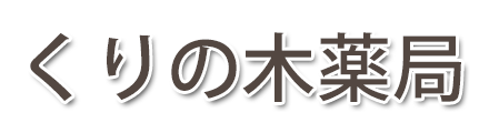 くりの木薬局 (龍ケ崎市若柴町)調剤薬局